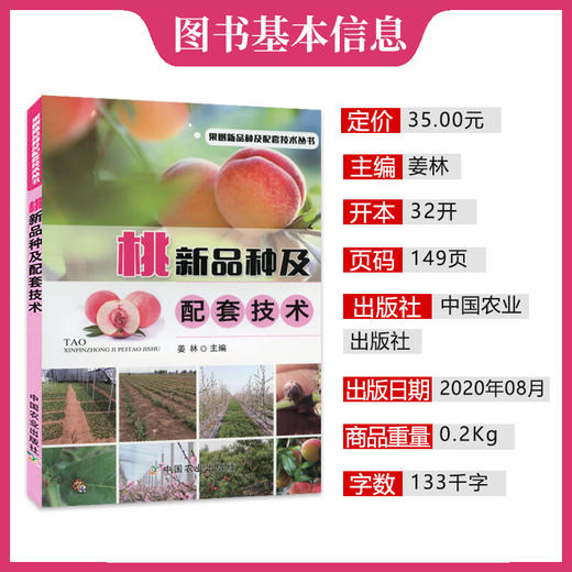 桃新品种及配套技术【官方正版，可开发票，下单时留开票信息和电子邮箱】 商品图1