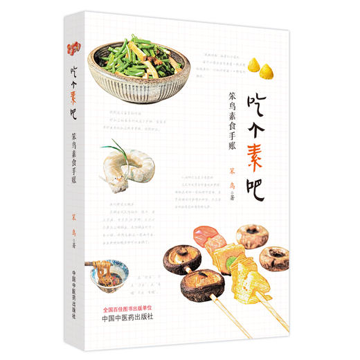吃个素吧: 笨鸟素食手账 笨鸟 著 中国中医药出版社 家庭厨房食谱 书籍 商品图4