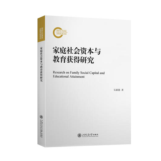 家庭社会资本与教育获得研究 商品图0