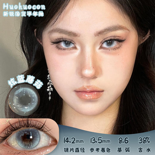 HUOHUOCON 炫蓝蘑菇 半年抛 两片 14.2mm 参考着色 13.5mm 基弧 8.6 含水 38% 新锐国货 商品图0