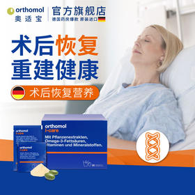 德国Orthomol奥适宝iCAre优乐康德国术后恢复化疗后营养品滋补营养素