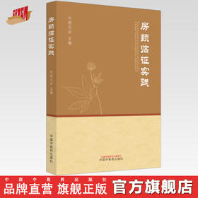 房颤临证实践 胡元会 主编 中国中医药出版社