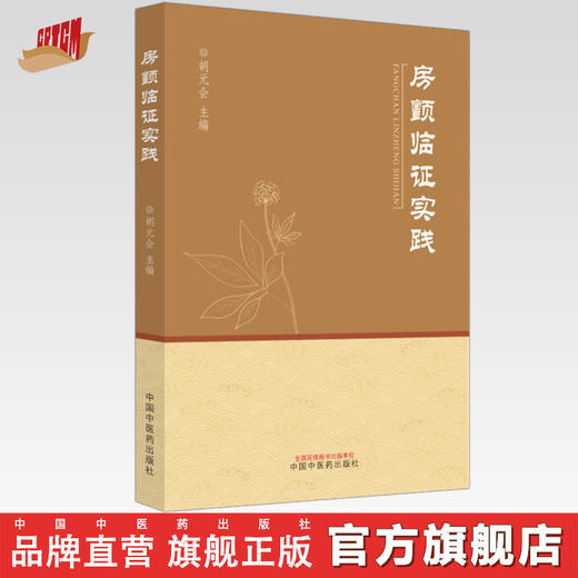房颤临证实践 胡元会 主编 中国中医药出版社 商品图0