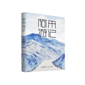 阿来游记
