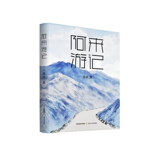 阿来游记 商品图0