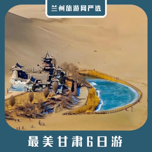 【最美甘肃6日】张掖丹霞+嘉峪关+敦煌莫高窟+鸣沙山月牙泉+ 雅丹+玉门关6日游 商品图0