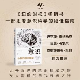 意识：心智的基本奥秘 / [美]安娜卡· 哈里斯