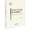 不真正不作为犯基本问题研究 温登平著 法律出版社 商品缩略图0