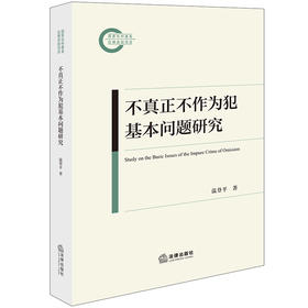 不真正不作为犯基本问题研究 温登平著 法律出版社