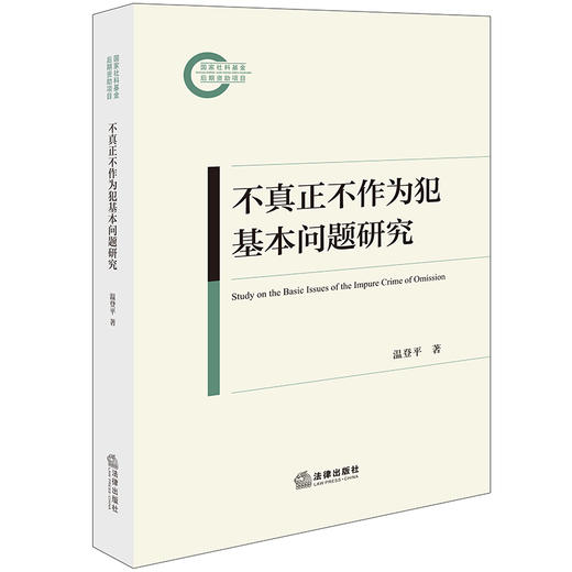 不真正不作为犯基本问题研究 温登平著 法律出版社 商品图0