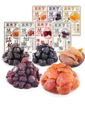 蒸果子 话梅/西梅/杨梅/乌梅等 7口味混发