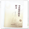 中医眼科病名释义 亢泽峰 邢凯 主编 中国中医药出版社 商品缩略图3