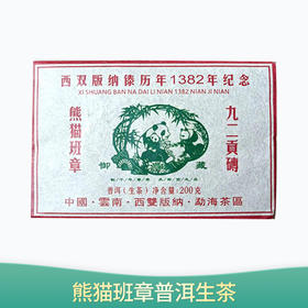 【会员日直播】熊猫班章 2020年普洱生茶 200g/饼  普洱茶 买一送一 买二送三