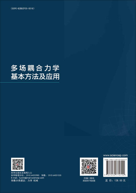 多场耦合力学基本方法及应用 商品图1