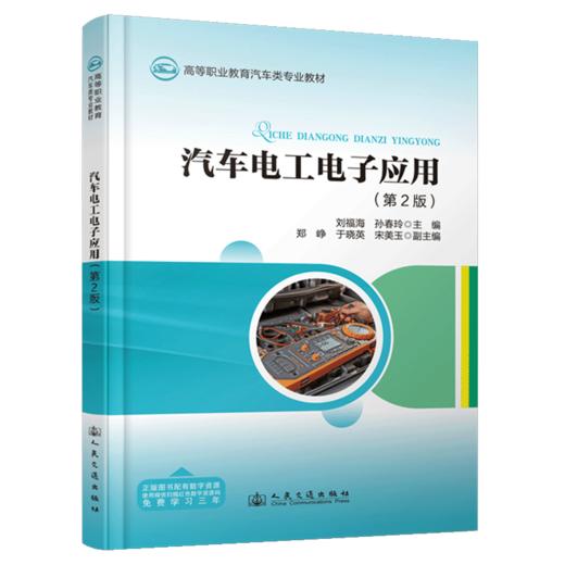 汽车电工电子应用（第2版） 商品图2