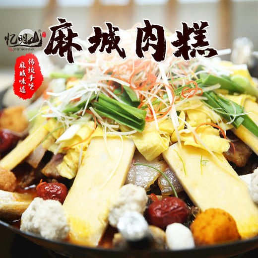 忆明山肉糕【MC】 商品图6