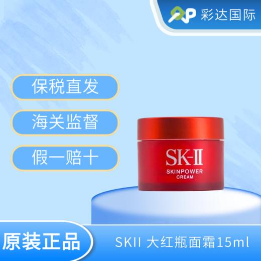 【海口保税仓】SK-II大红瓶面霜滋润版15ml*2（有效期至2026.12） 商品图0