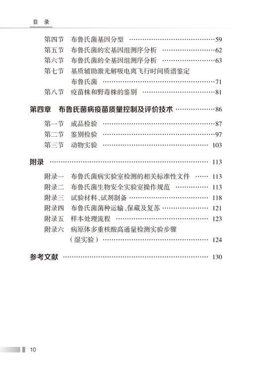 布鲁氏菌病实验室检测技术 姜海 人兽共患传染病 布鲁氏菌检测方法及技术规范 疾病防控疫苗质量控制 人民卫生出版社9787117362184 商品图3