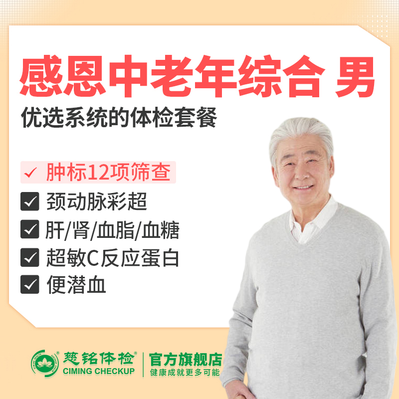 感恩中老年综合体检套餐（男）