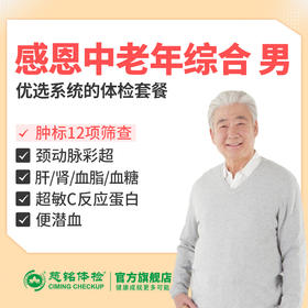 感恩中老年综合体检套餐（男）