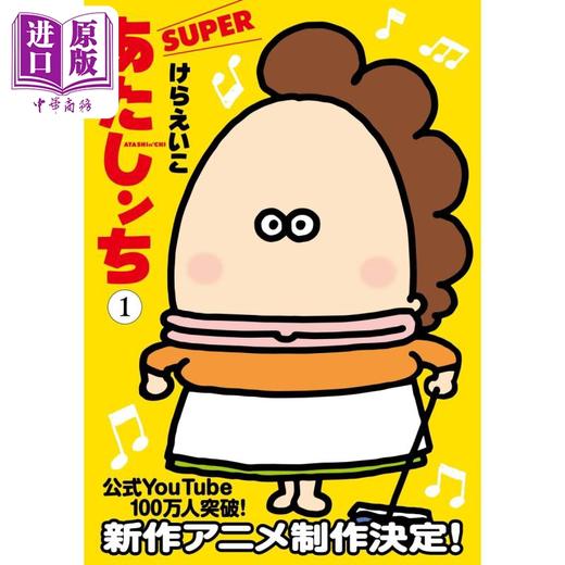 预售 【中商原版】我们这一家SUPER 第一卷 蝼荣子 日文原版 あたしンち SUPER 第1巻 商品图0