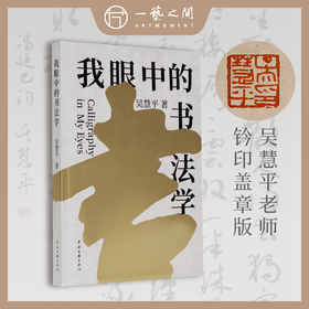 吴慧平教授《我眼中的书法学》钤印盖章版 现货现发