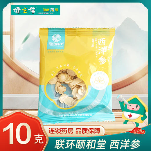 联环颐和堂,西洋参  江苏联环  10g 商品图0