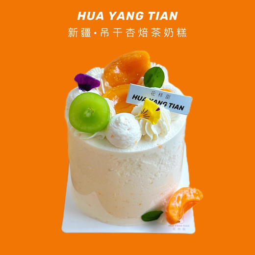 甜品  小杏运 · MINI焙茶杏味奶糕（新疆吊干杏制作） 商品图0