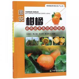 图说柑橘避雨避寒高效栽培技术【官方正版，可开发票，下单时留开票信息和电子邮箱】