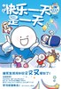 快乐一天是一天：爆笑生活冷知识 商品缩略图0
