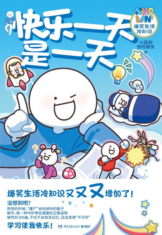 快乐一天是一天：爆笑生活冷知识 商品图0