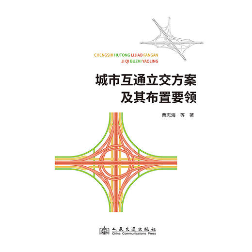 城市互通立交方案及其布置要领 商品图3