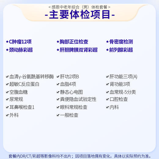 感恩中老年综合体检套餐（男） 商品图1