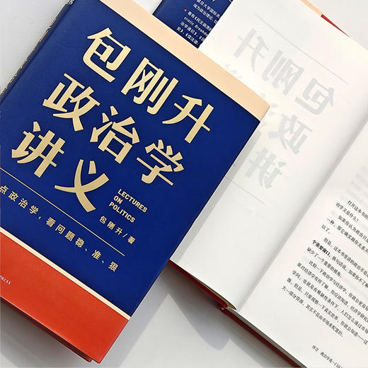 《包刚升政治学讲义》（复旦大学政治学教授全新力作/懂点政治学，看问题稳、准、狠） 商品图8