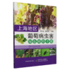 上海地区葡萄病虫害绿色防控手册【官方正版，可开发票，下单时留开票信息和电子邮箱】 商品缩略图0