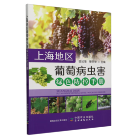 上海地区葡萄病虫害绿色防控手册【官方正版，可开发票，下单时留开票信息和电子邮箱】