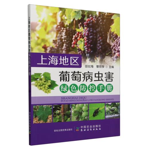 上海地区葡萄病虫害绿色防控手册【官方正版，可开发票，下单时留开票信息和电子邮箱】 商品图0