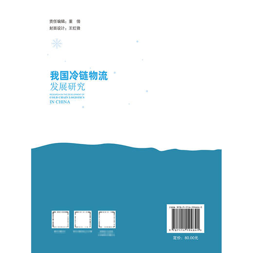 我国冷链物流发展研究 商品图1