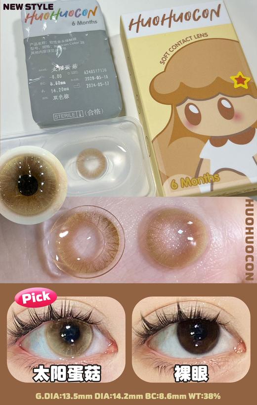 huohuocon 半年抛 太阳蛋菇   直径14.2mm着色13.5mm 商品图9