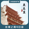 【丝路4日】嘉峪关+敦煌莫高窟+鸣沙山月牙泉精华4日游 商品缩略图0