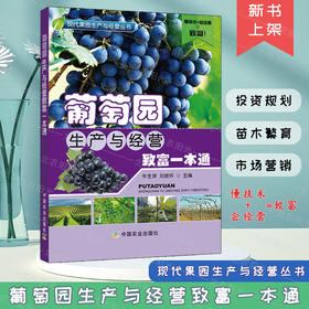葡萄园生产与经营致富一本通【官方正版，可开发票，下单时留开票信息和电子邮箱】