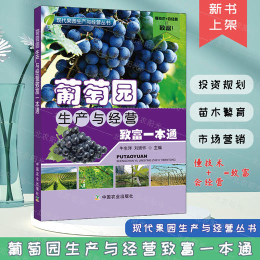 葡萄园生产与经营致富一本通【官方正版，可开发票，下单时留开票信息和电子邮箱】 商品图0