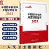 中国临床肿瘤学年度研究进展2023 徐瑞华 李进 江泽飞 各癌种2023年研究进展 医务人员诊治肿瘤参考书9787117364546人民卫生出版社 商品缩略图0