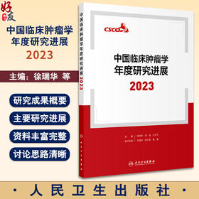 中国临床肿瘤学年度研究进展2023 徐瑞华 李进 江泽飞 各癌种2023年研究进展 医务人员诊治肿瘤参考书9787117364546人民卫生出版社