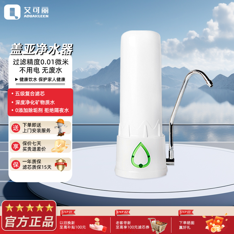 艾可丽 盖亚净水器家用直饮智能厨房自来水过滤器超滤台式净水机