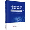 中国电子信息工程科技发展研究 电磁空间学科发展及国内外发展态势研究 商品缩略图0