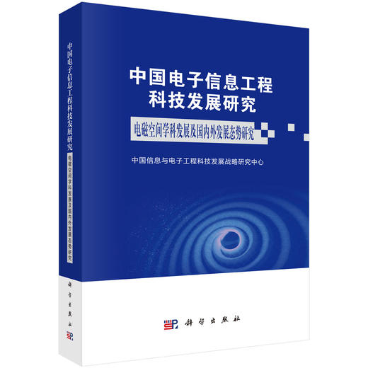 中国电子信息工程科技发展研究 电磁空间学科发展及国内外发展态势研究 商品图0