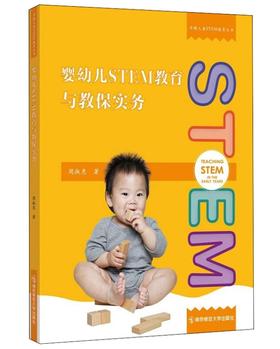 【24年新书】婴幼儿STEM教育与教保实务 南京师范大学出版社