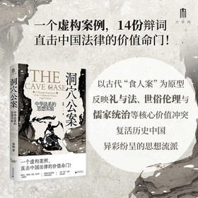 大学问·洞穴公案：中华法系的思想实验 秦涛/著