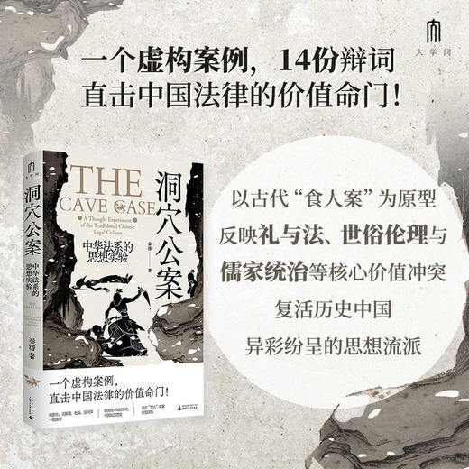 大学问·洞穴公案：中华法系的思想实验 秦涛/著 商品图0